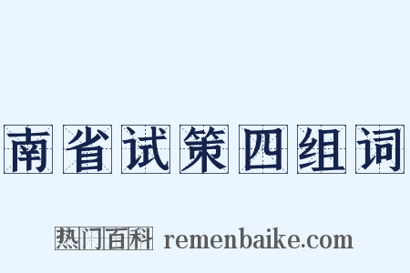南省试策四组词是什么意思的图片